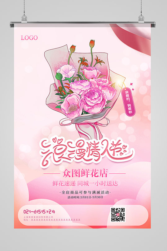 520情人节鲜花促销海报