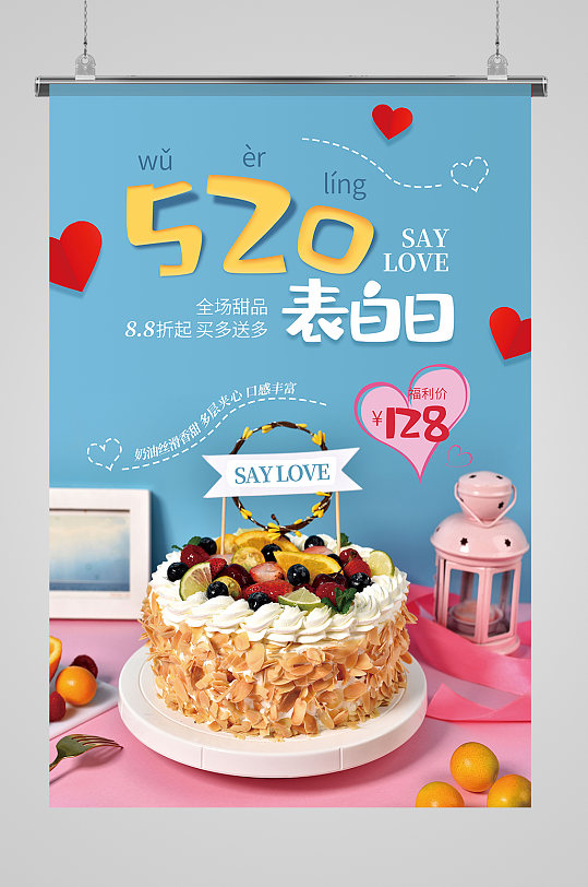 520表白日蛋糕促销海报