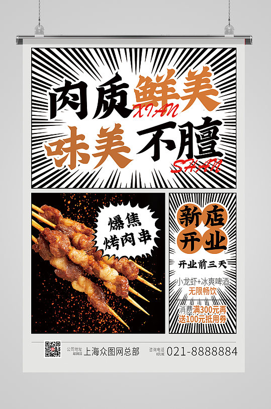 肉质鲜美羊肉串美食促销海报