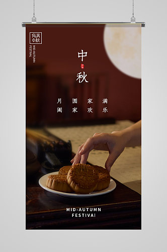 中秋节节日快乐摄影图海报