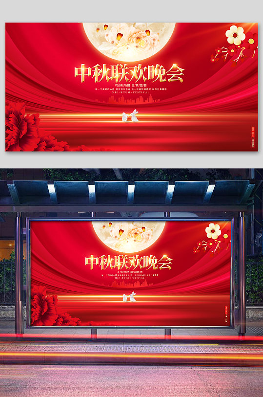 红色大气中秋联欢晚会中秋节宣传展板