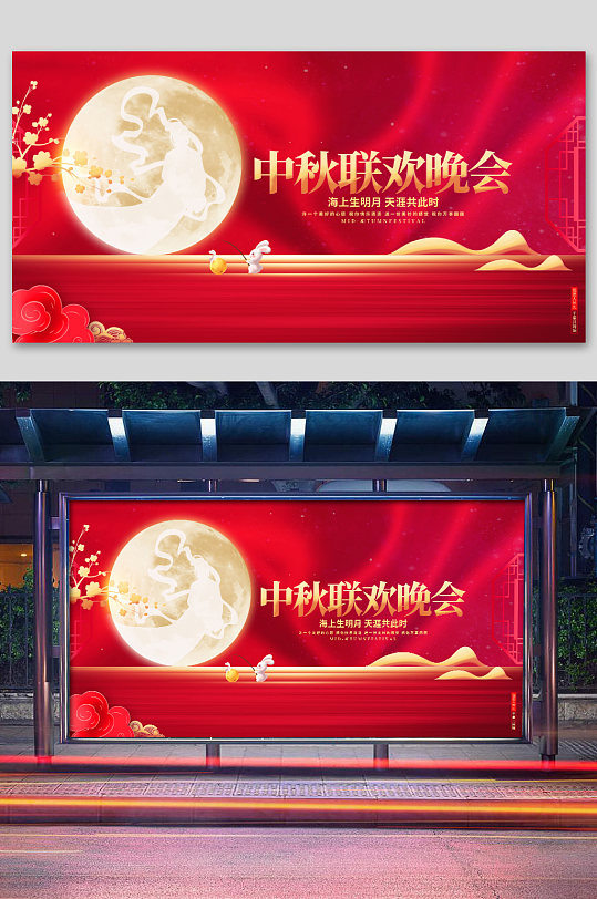 红色创意中秋联欢晚会中秋节宣传展板