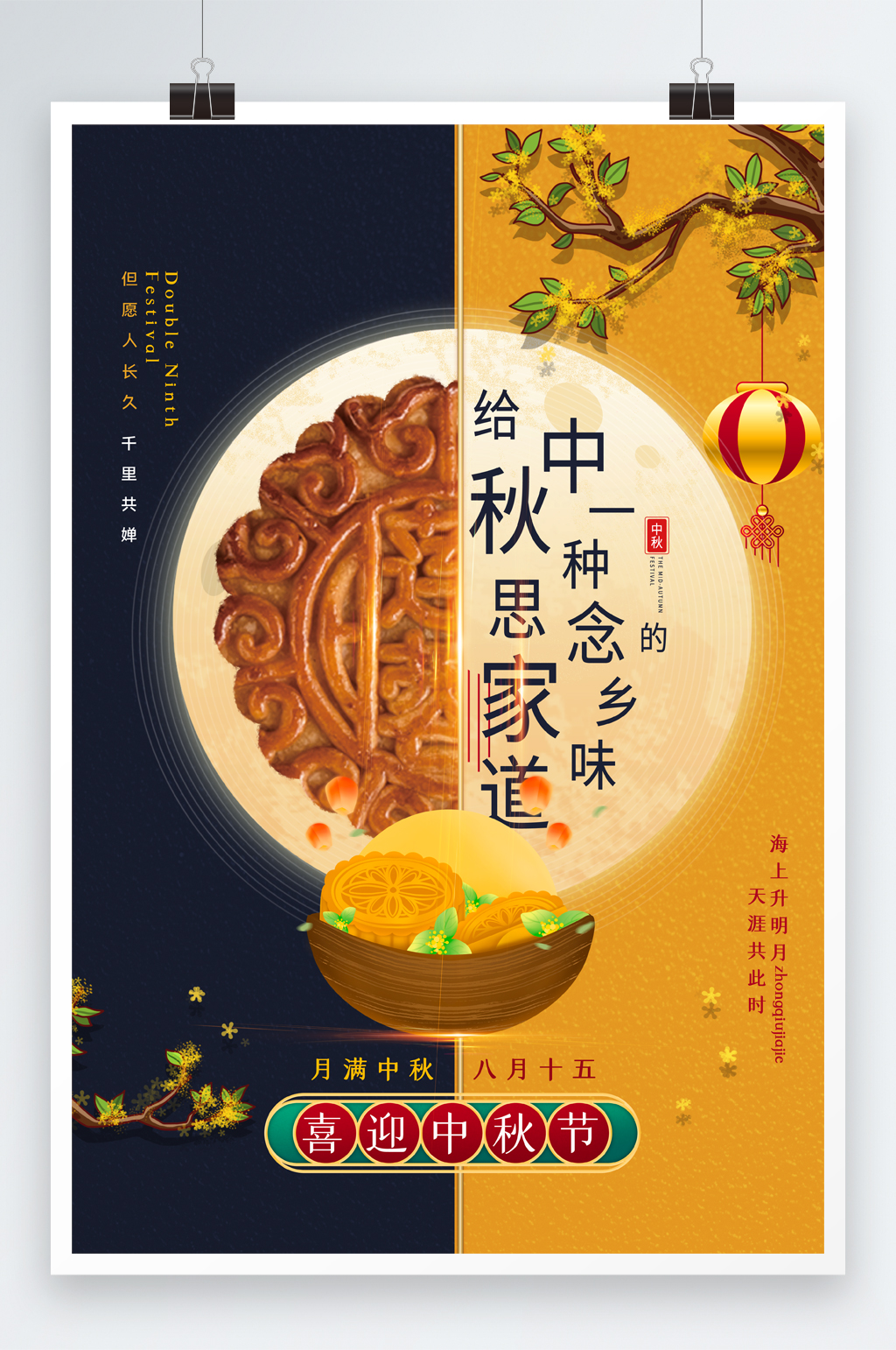 黄蓝撞色创意中式风中秋节海报素材