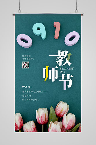 教师节祝福摄影图海报