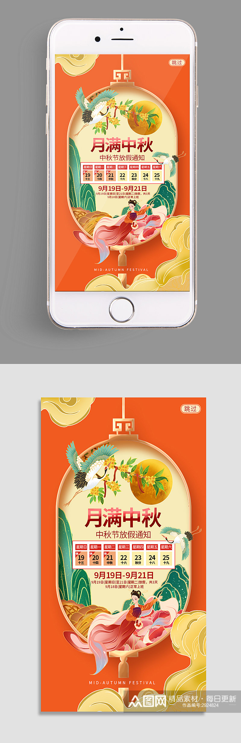 月满中秋中秋节放假通知APP启动页闪屏素材