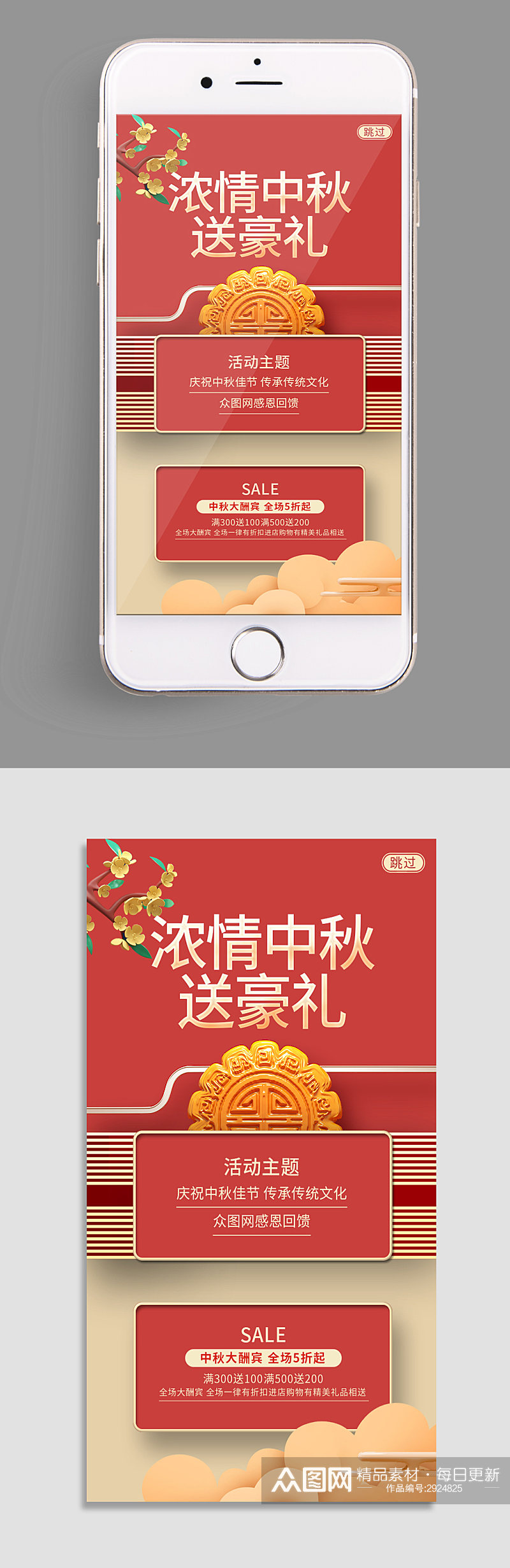 UI设计中秋佳节宣传促销APP启动页闪屏素材
