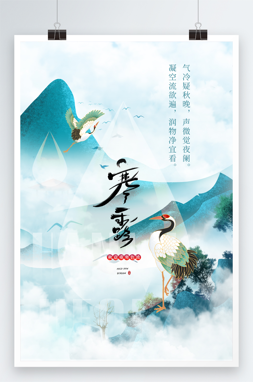 国风二十四节气之寒露海报素材