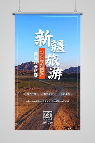 新疆旅游摄影图海报