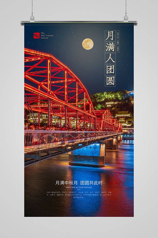 月满人团圆中秋摄影图海报