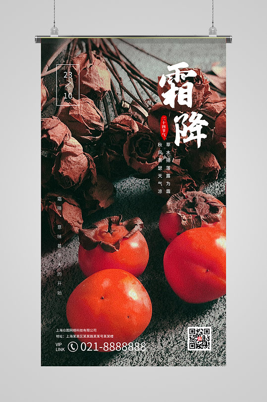霜降红彤彤的小柿子摄影海报