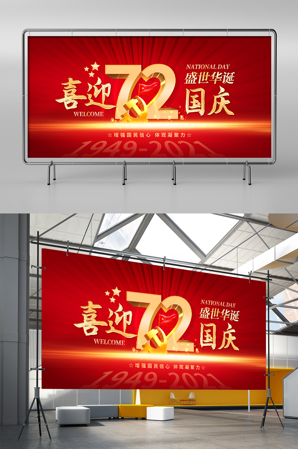 红色国庆喜迎国庆72周年展板素材