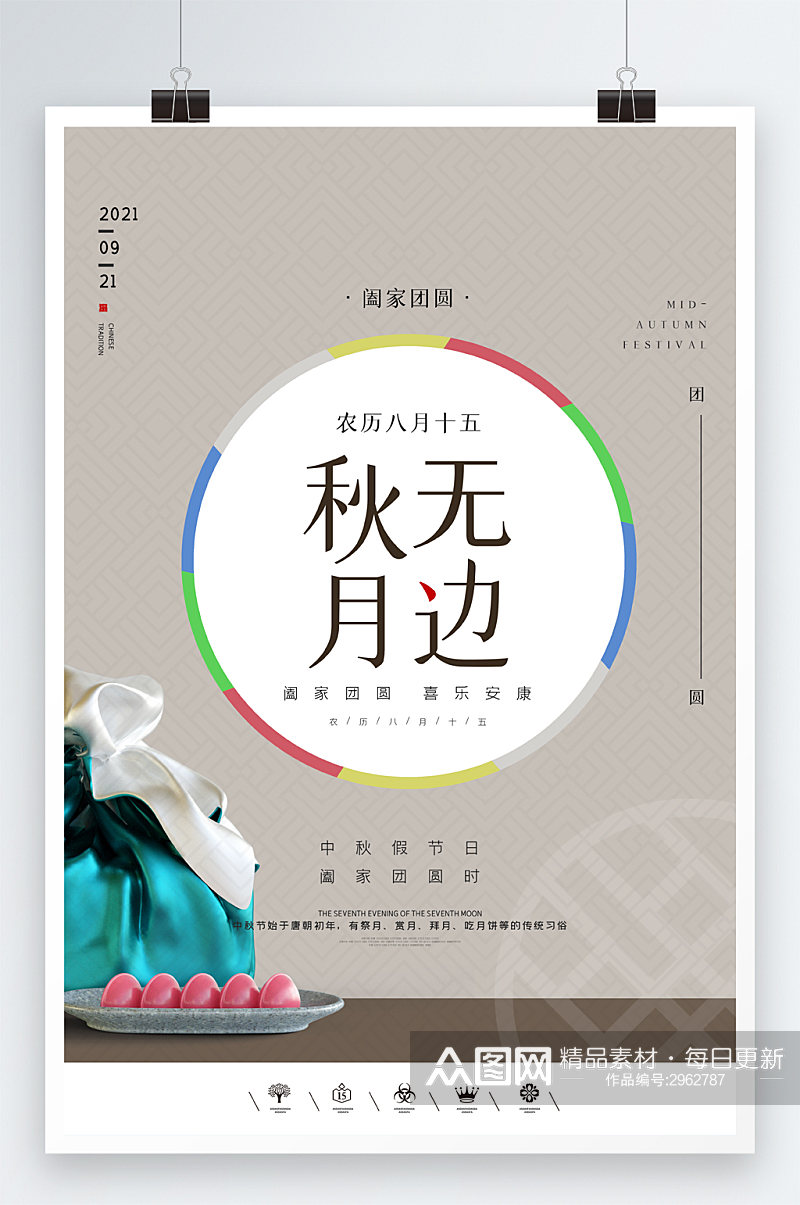 创意中国风传统佳节中秋团圆日户外海报设计素材