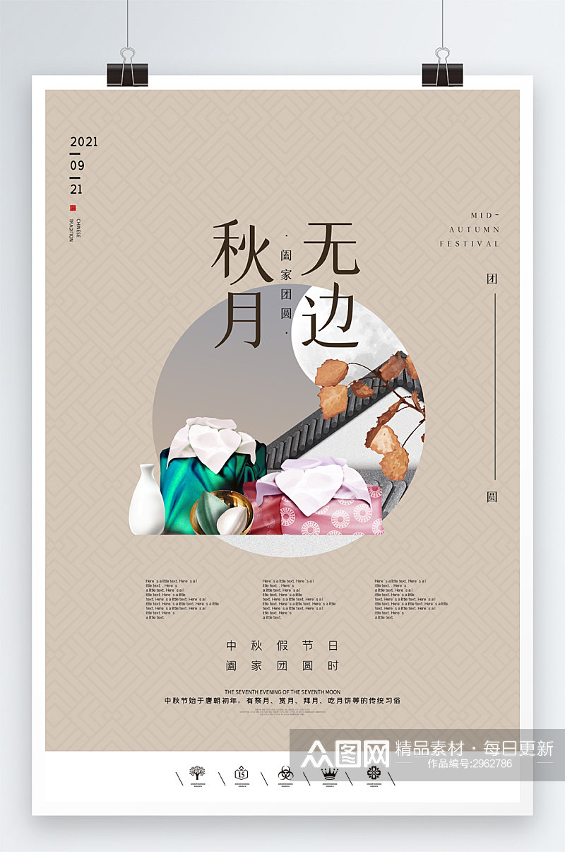 创意中国风传统佳节中秋团圆日户外海报设计素材