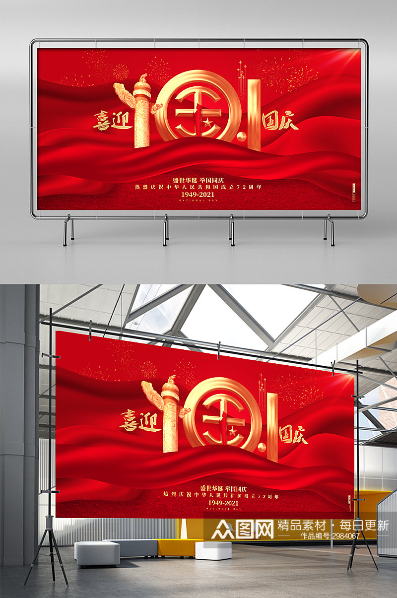 红色创意喜迎国庆节建国72周年宣传展板素材
