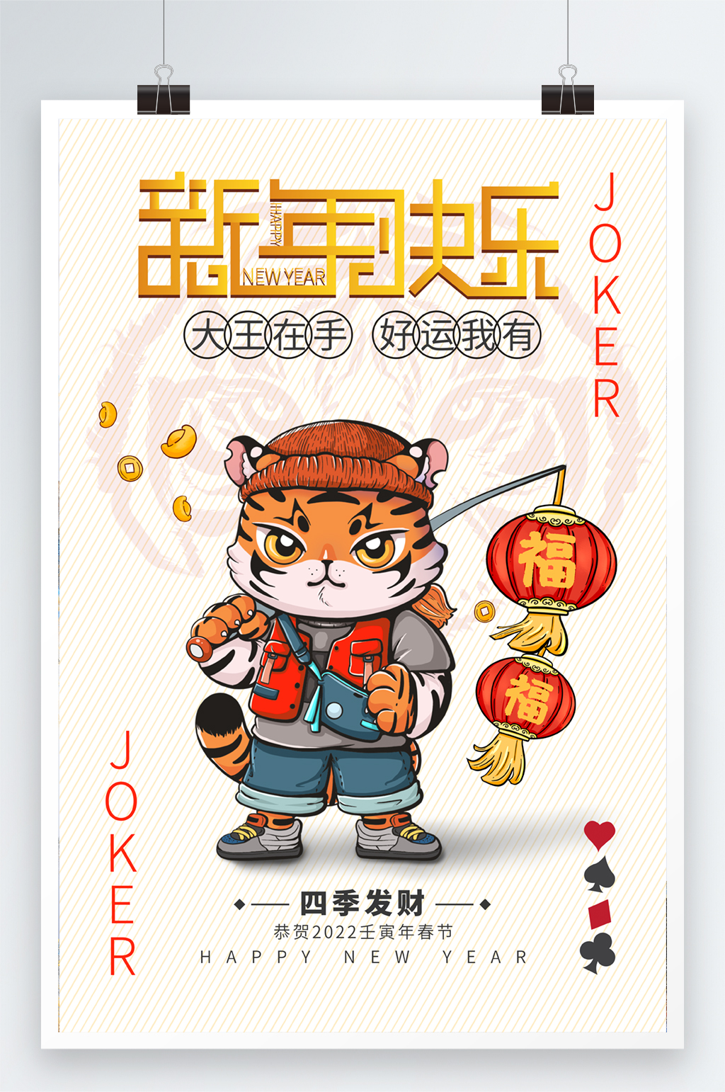 虎年春节卡通老虎灯笼福字扑克牌风格海报素材