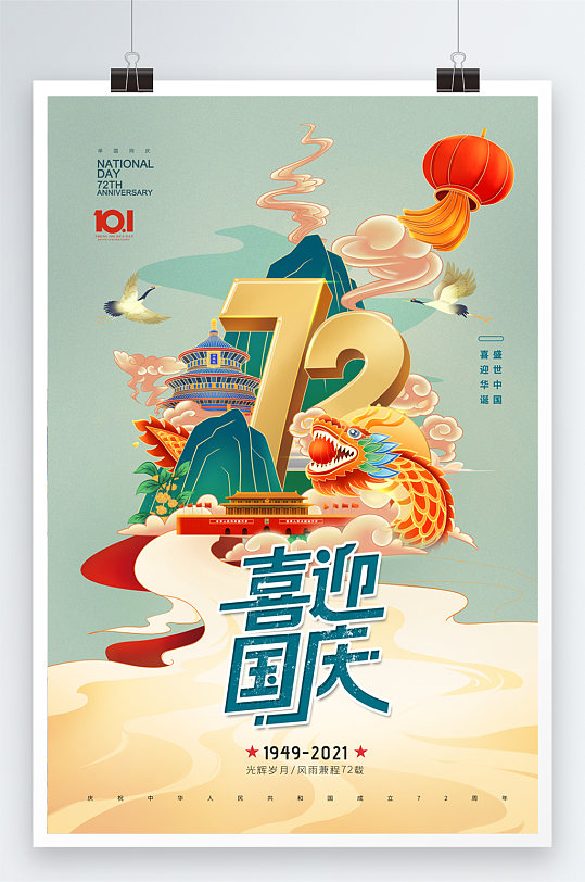 国潮插画72周年国庆节海报