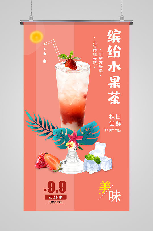 水果茶饮品摄影图海报