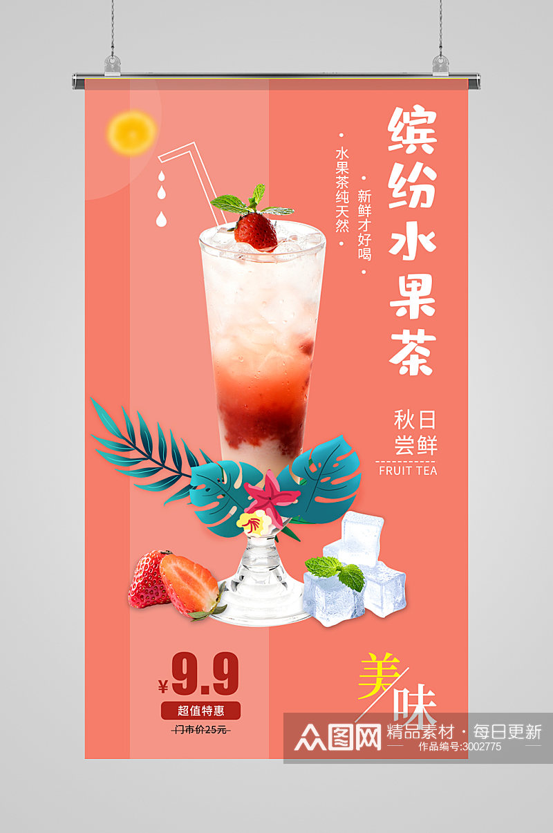水果茶饮品摄影图海报素材