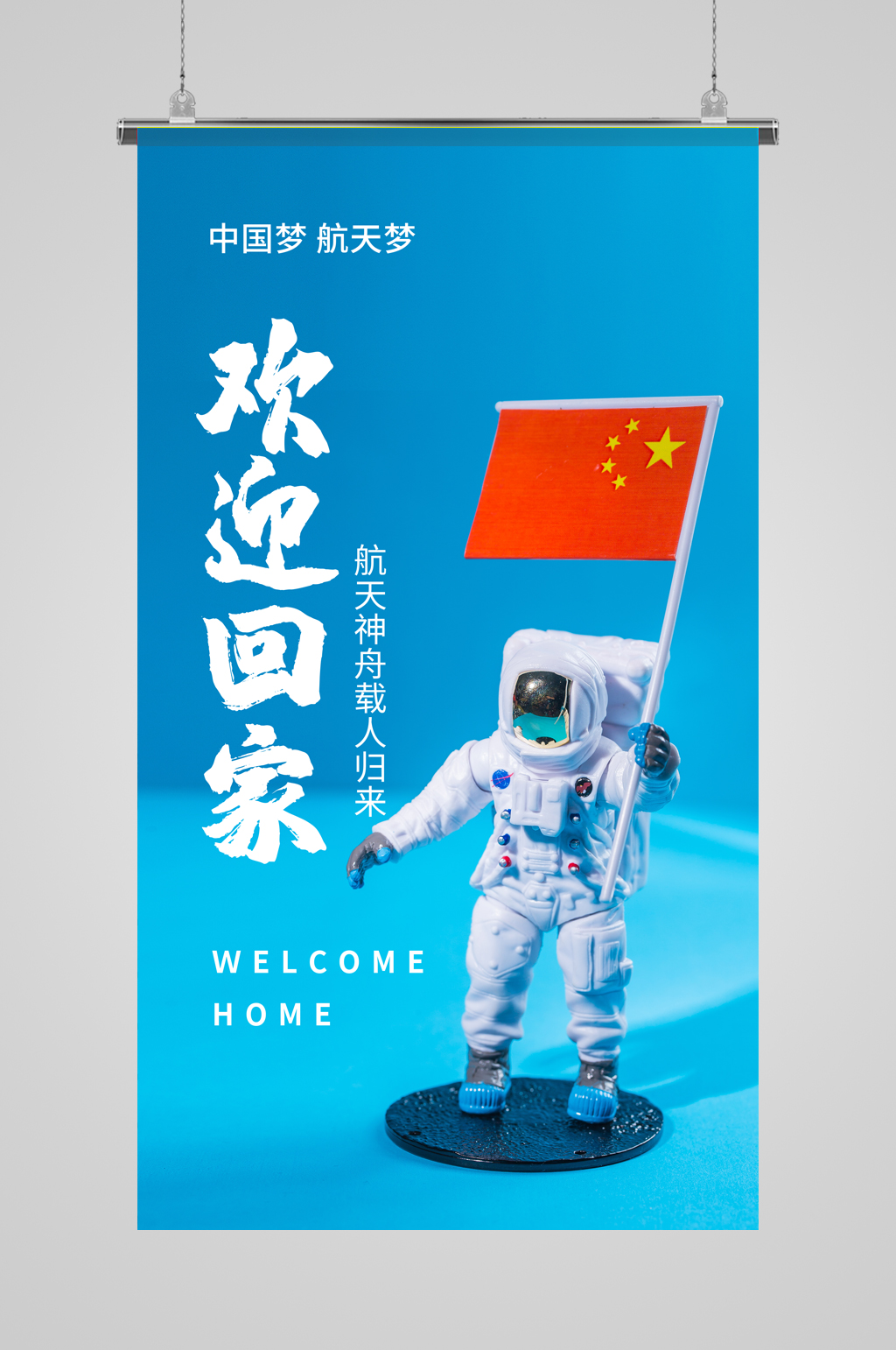 神州十二号载人飞船圆满成功摄影图海报素材