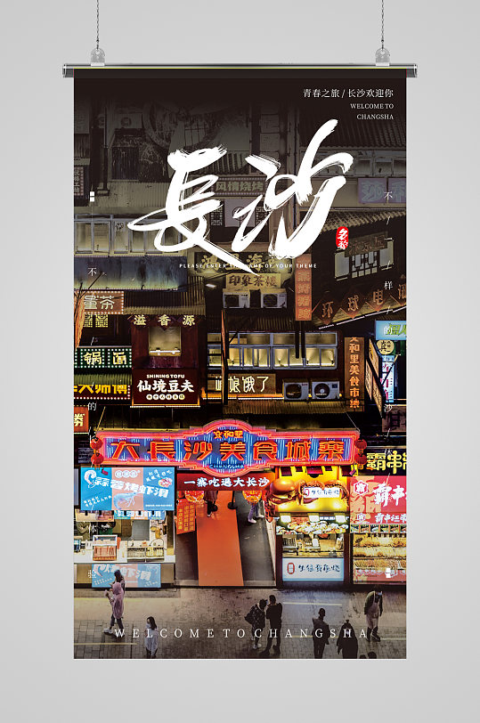 湖南長(zhǎng)沙旅游攝影圖海報(bào)
