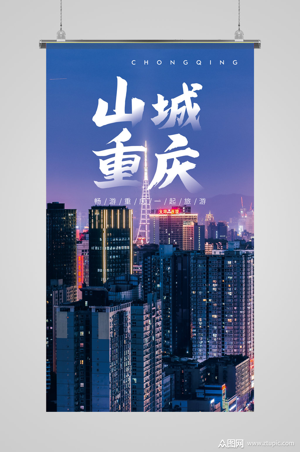 重庆旅行摄影图海报素材