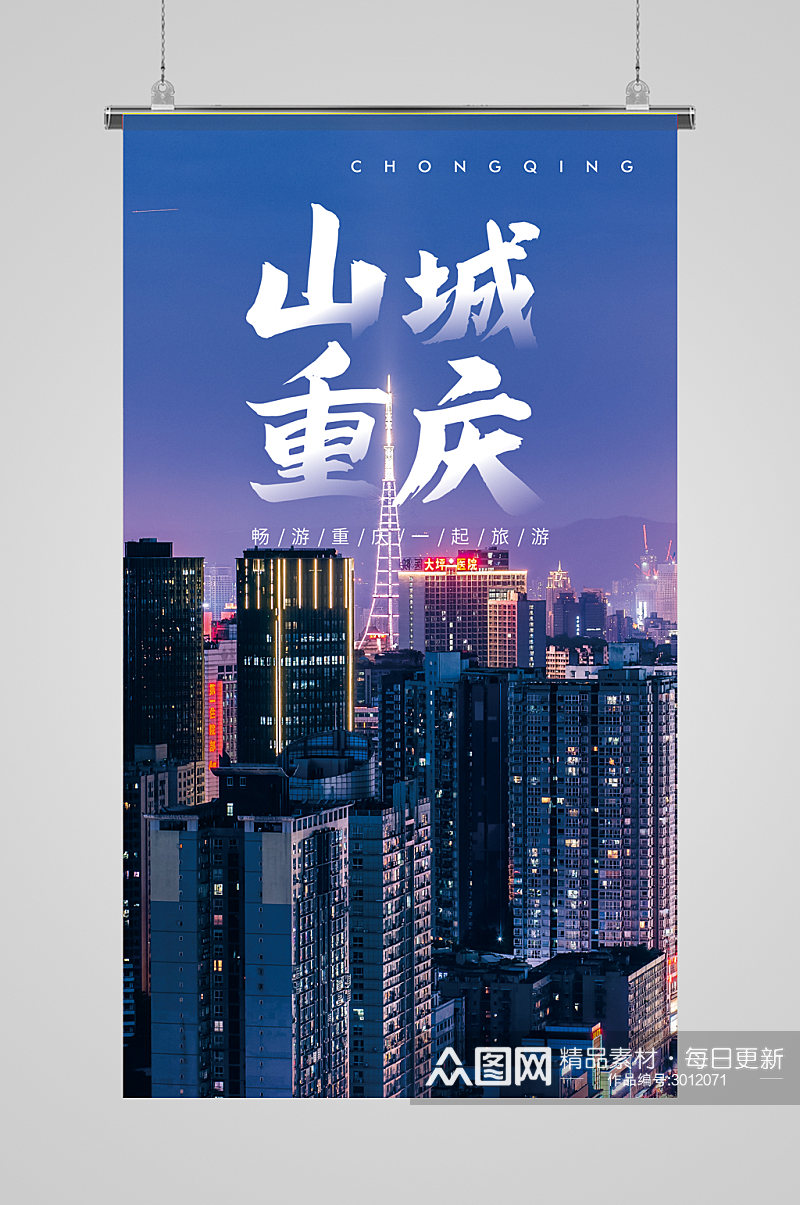 重庆旅行摄影图海报素材