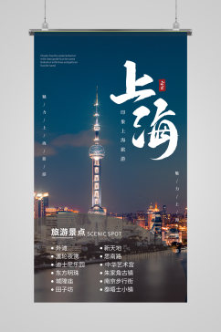 上海旅游摄影图海报