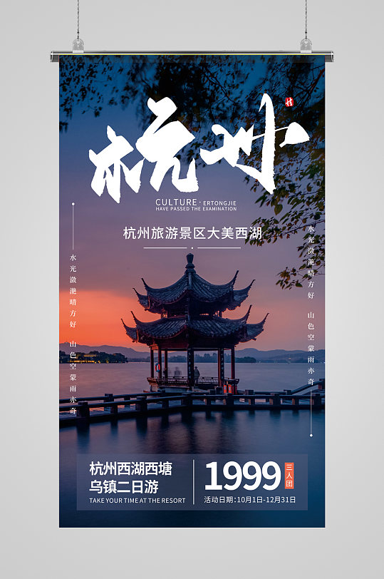 杭州旅行摄影图海报