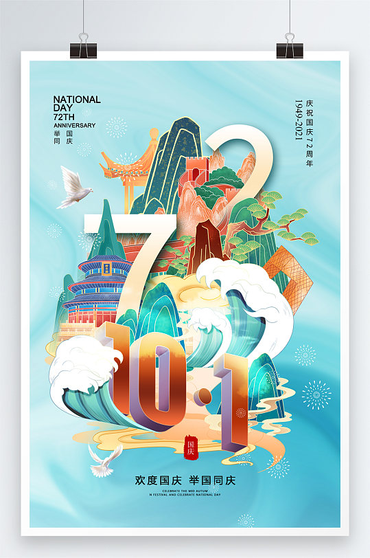 风时尚大气国庆节72周年海报