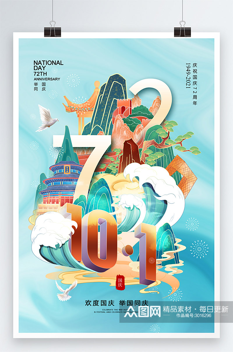 风时尚大气国庆节72周年海报素材