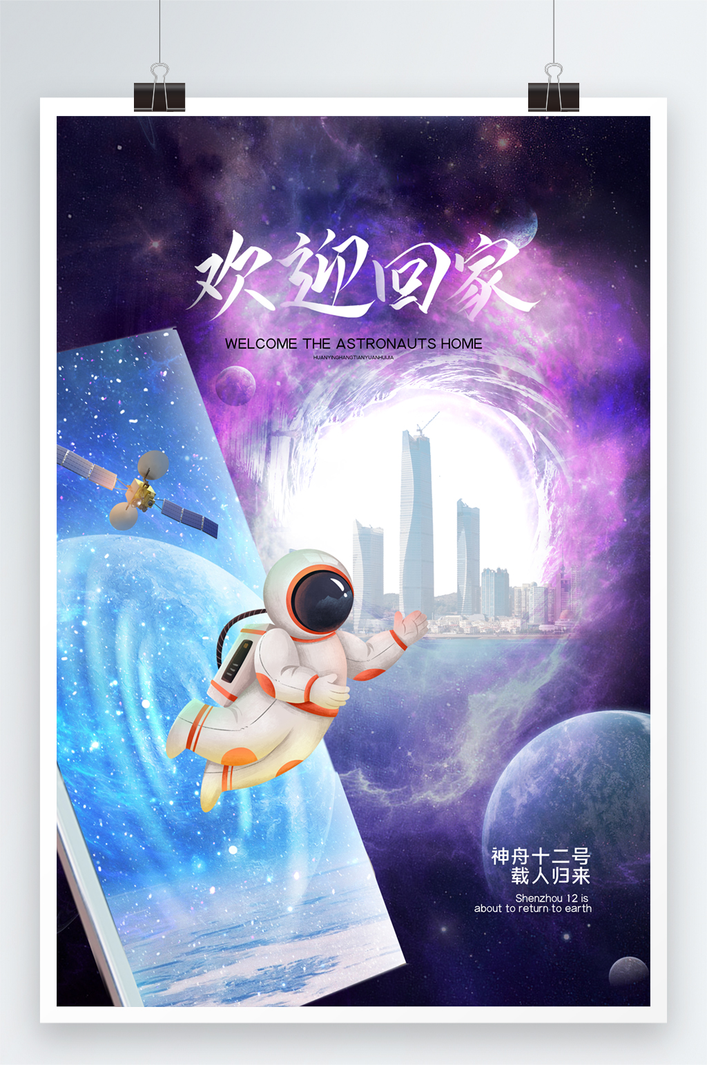 神舟十二号航天员归来海报素材