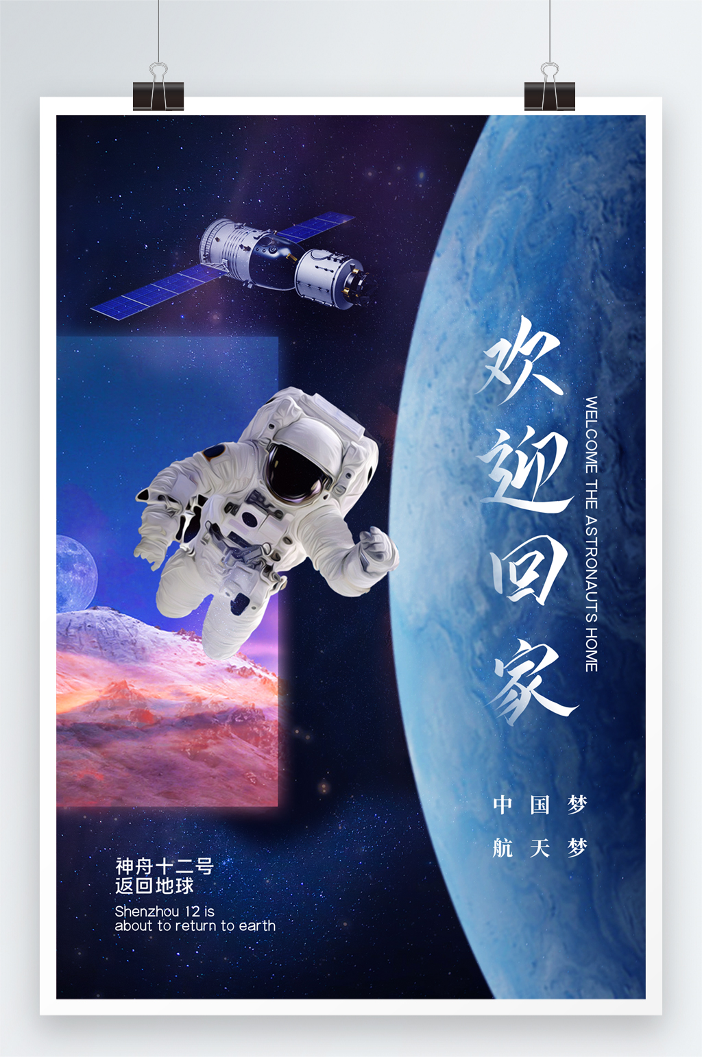 时尚大气神舟十二号宇航员归来海报素材