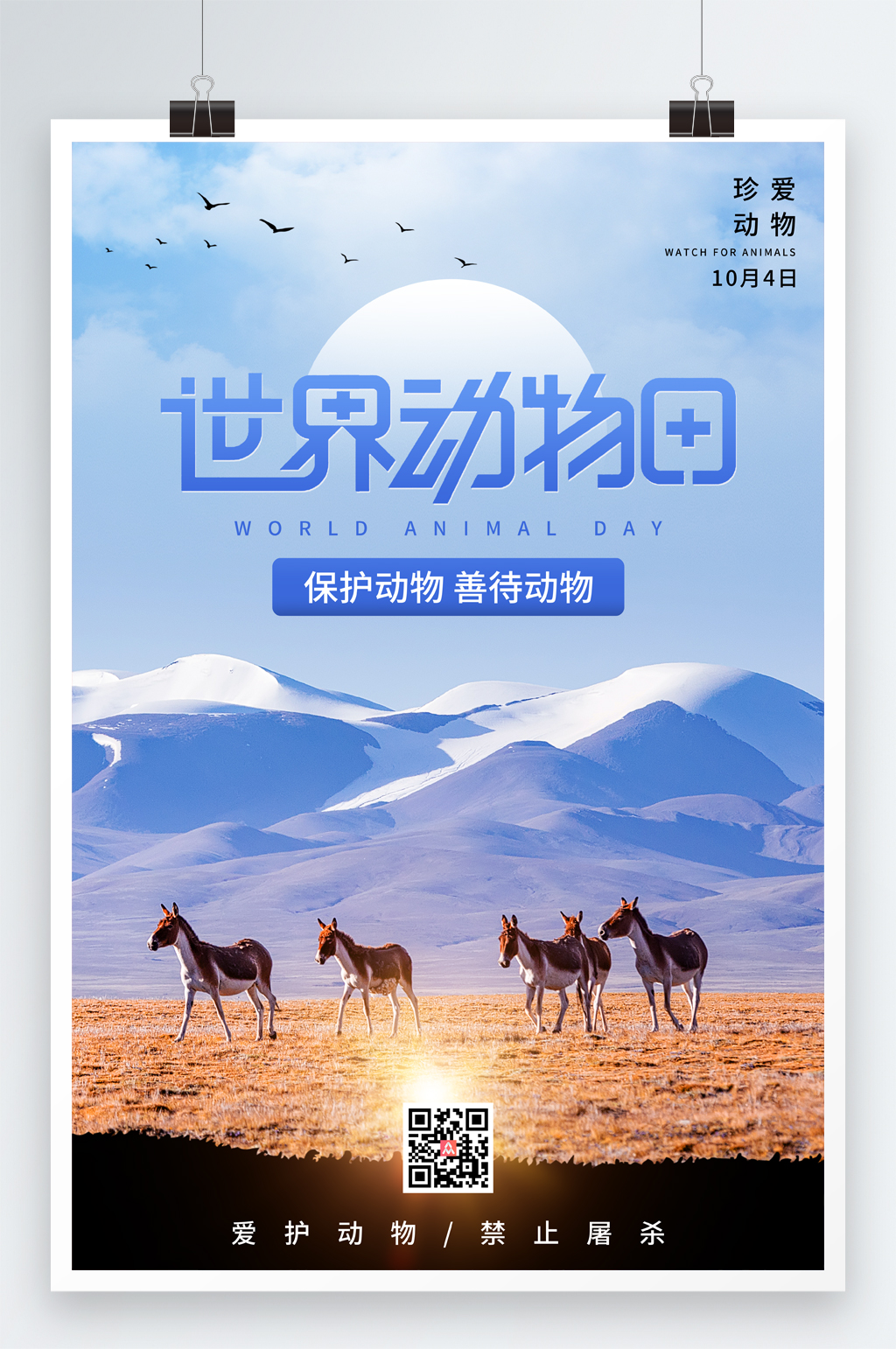 简约世界动物日公益宣传海报素材