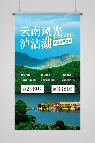 云南之旅团购促销旅游摄影图海报