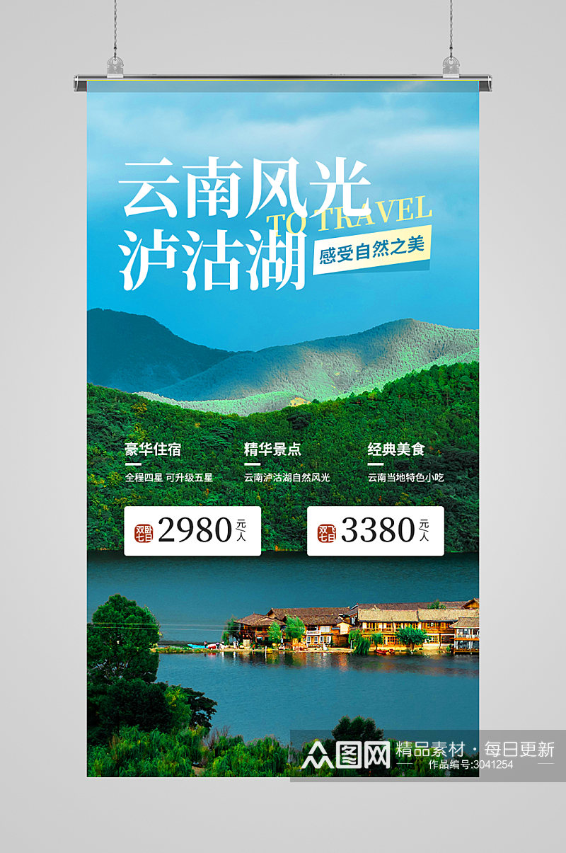 云南之旅团购促销旅游摄影图海报素材
