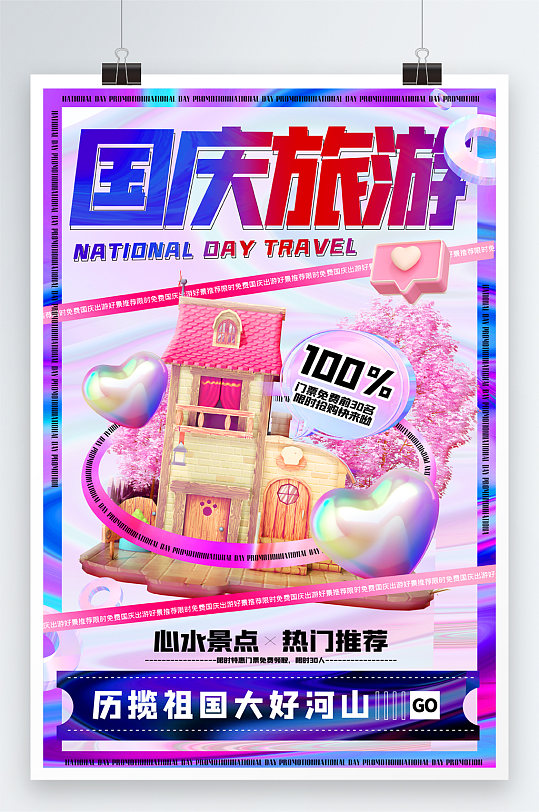 酸性创意3d微粒体国庆节旅游促销海报