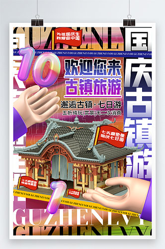 酸性创意3d微粒体国庆节古镇旅游促销海报