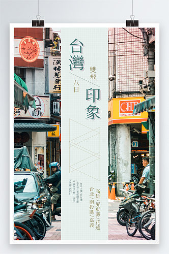 台湾印象旅行海报