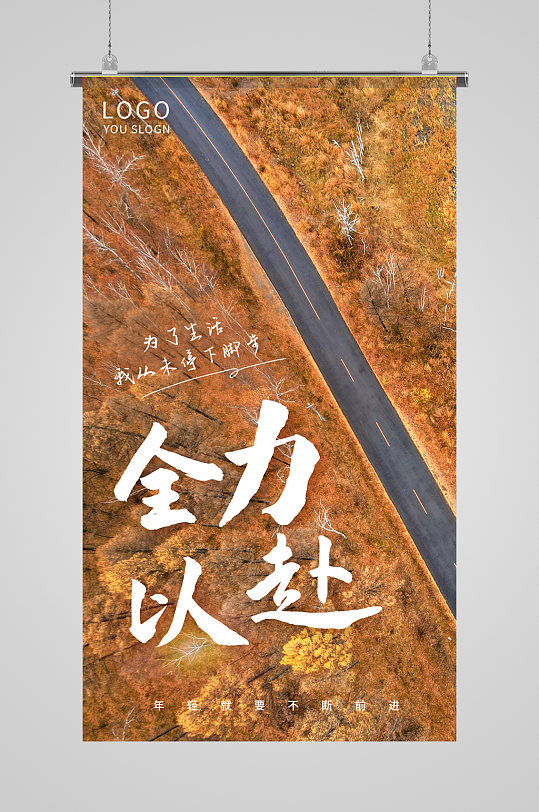 全力以赴摄影图海报