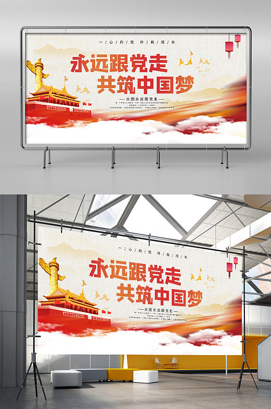 永远跟党走共筑中国梦宣传展板模板