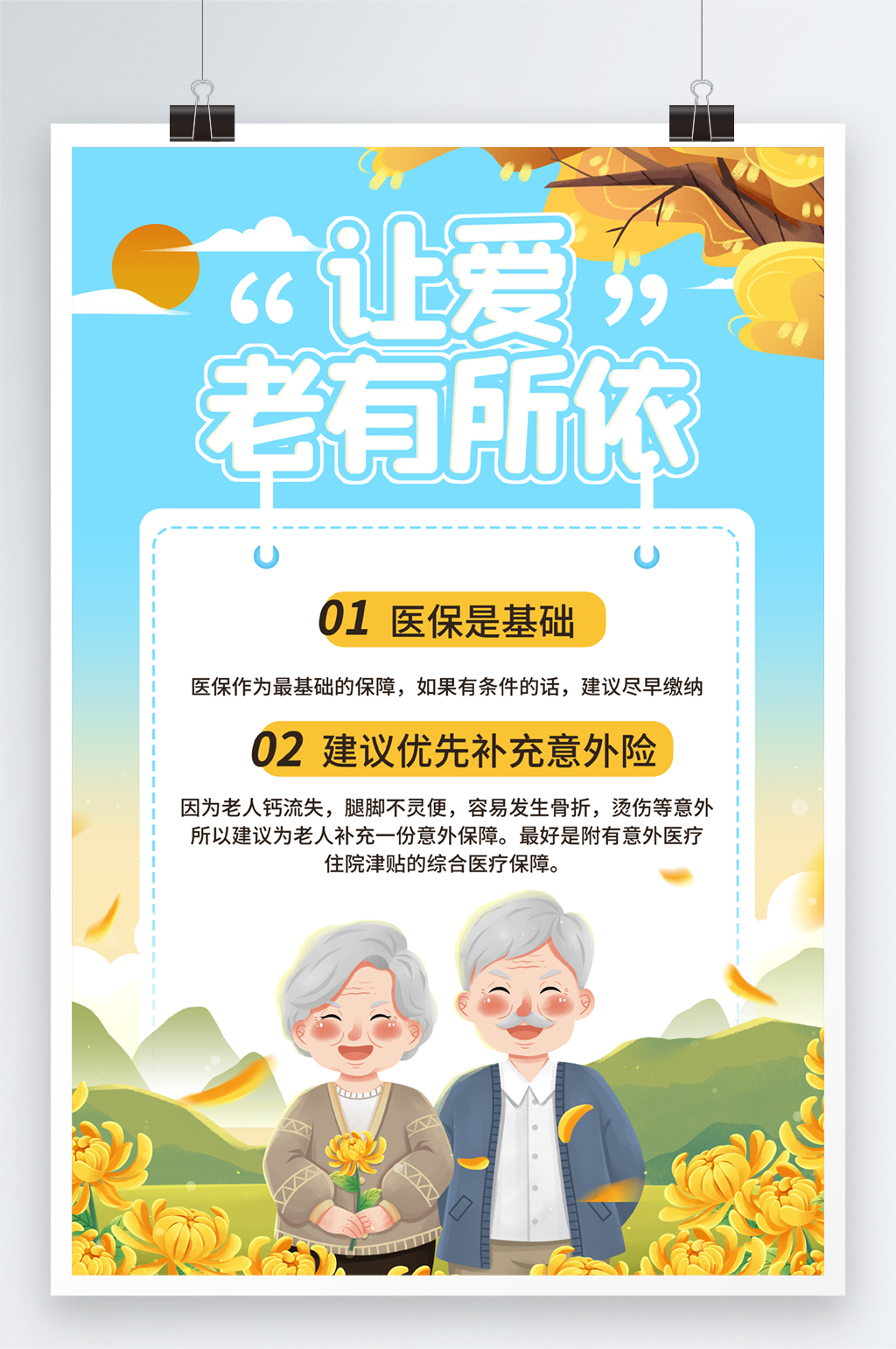 插畫(huà)風(fēng)重陽(yáng)節(jié)保險(xiǎn)海報(bào)素材