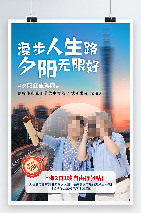 重阳节旅游专线促销海报
