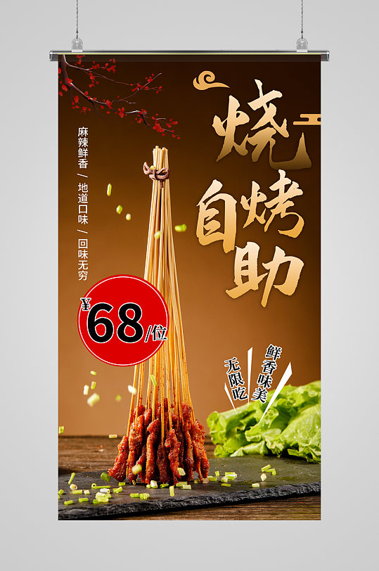 烧烤自助牛肉串海报