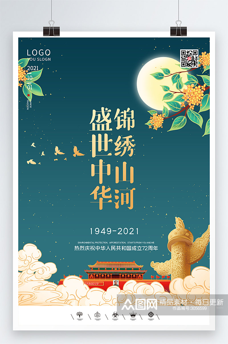 创意中国风2021国庆节72周年户外海报素材