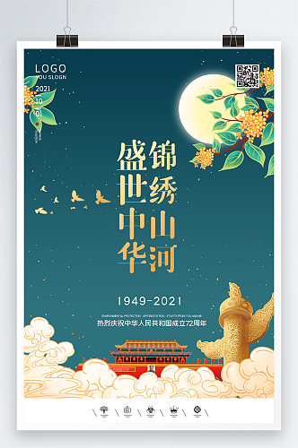 创意中国风2021国庆节72周年户外海报