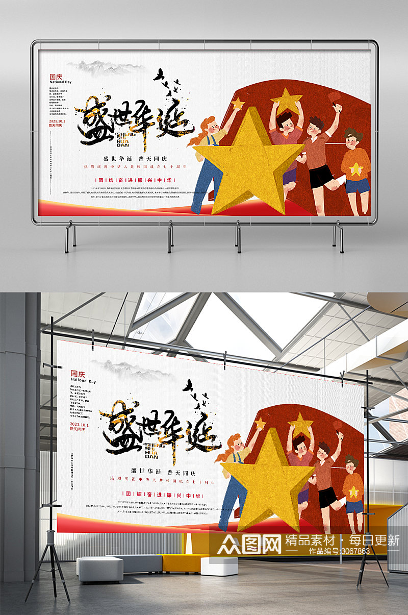 插画风国庆节宣传展板素材