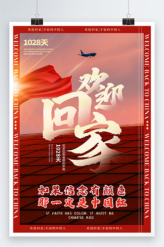 中国红欢迎回家新闻时政热点主题宣传海报