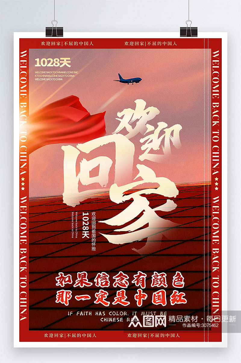 中国红欢迎回家新闻时政热点主题宣传海报素材