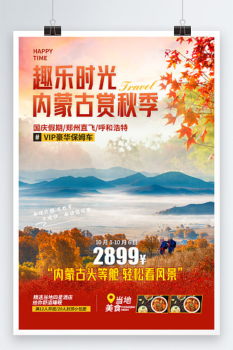 内蒙古秋季国庆旅游海报