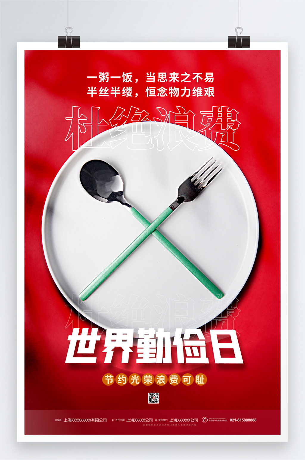 简约世界勤俭日公益海报素材